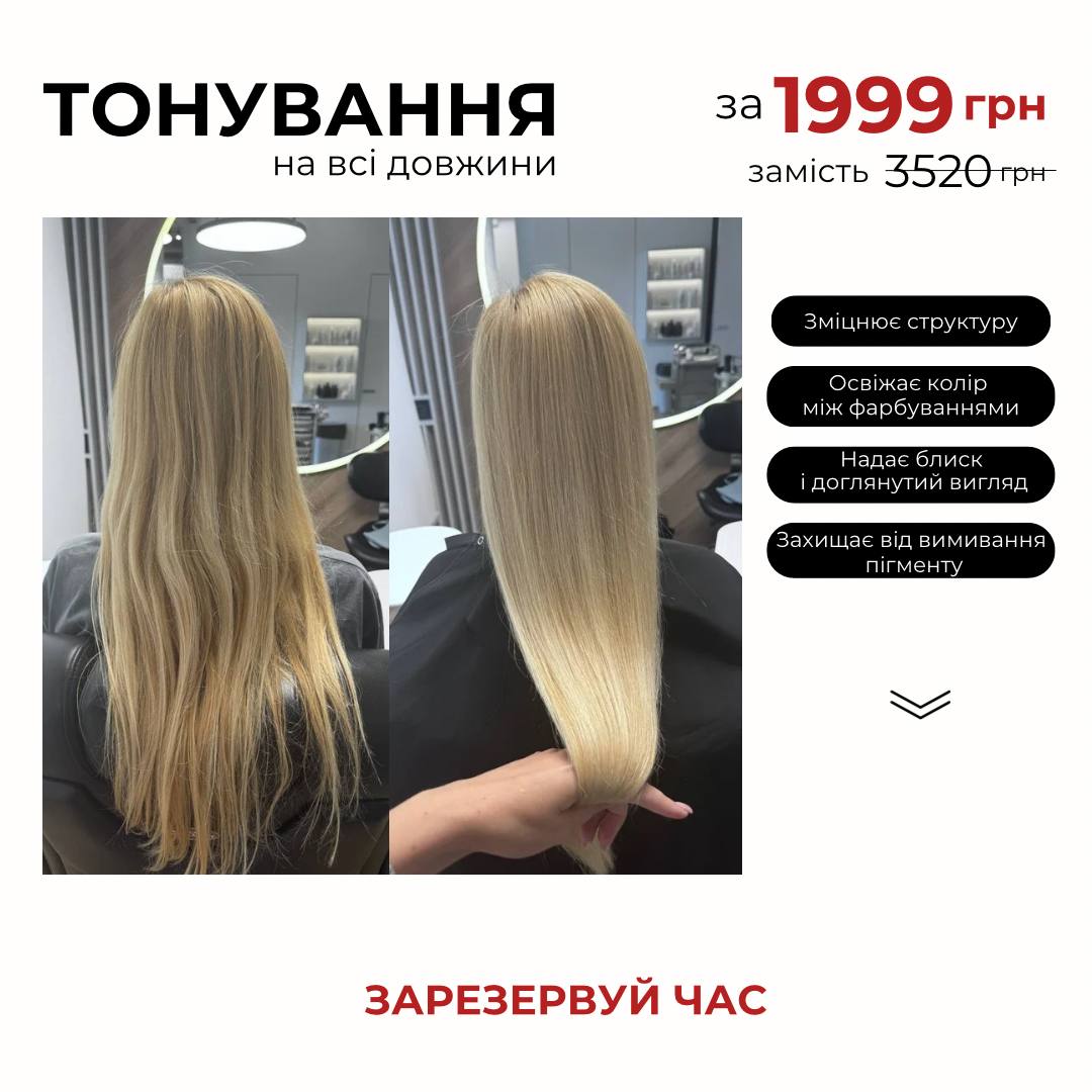 Тонування за 1999 грн на всі довжини