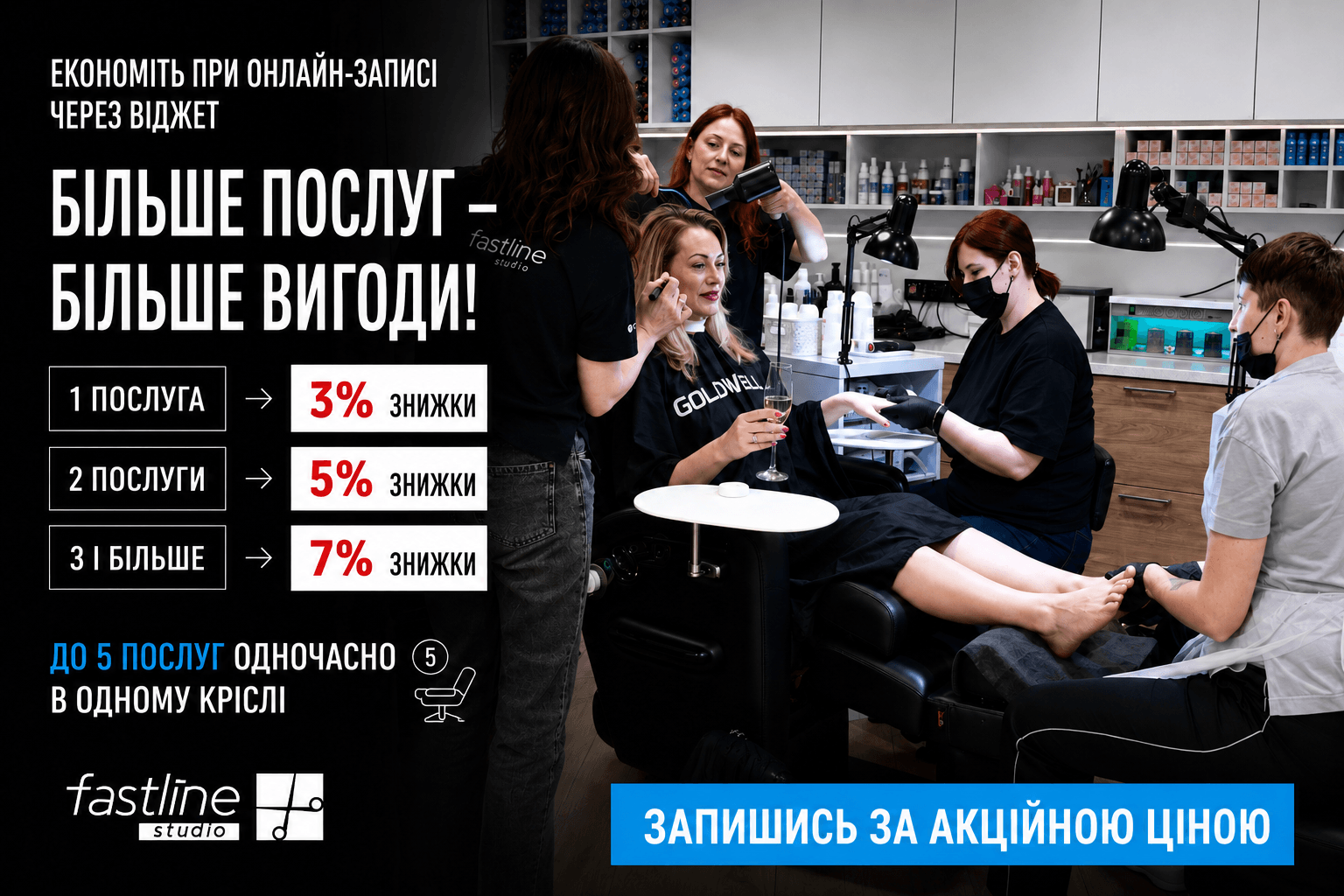 Запис в салон краси, -3, 5 та 7%! 🔥