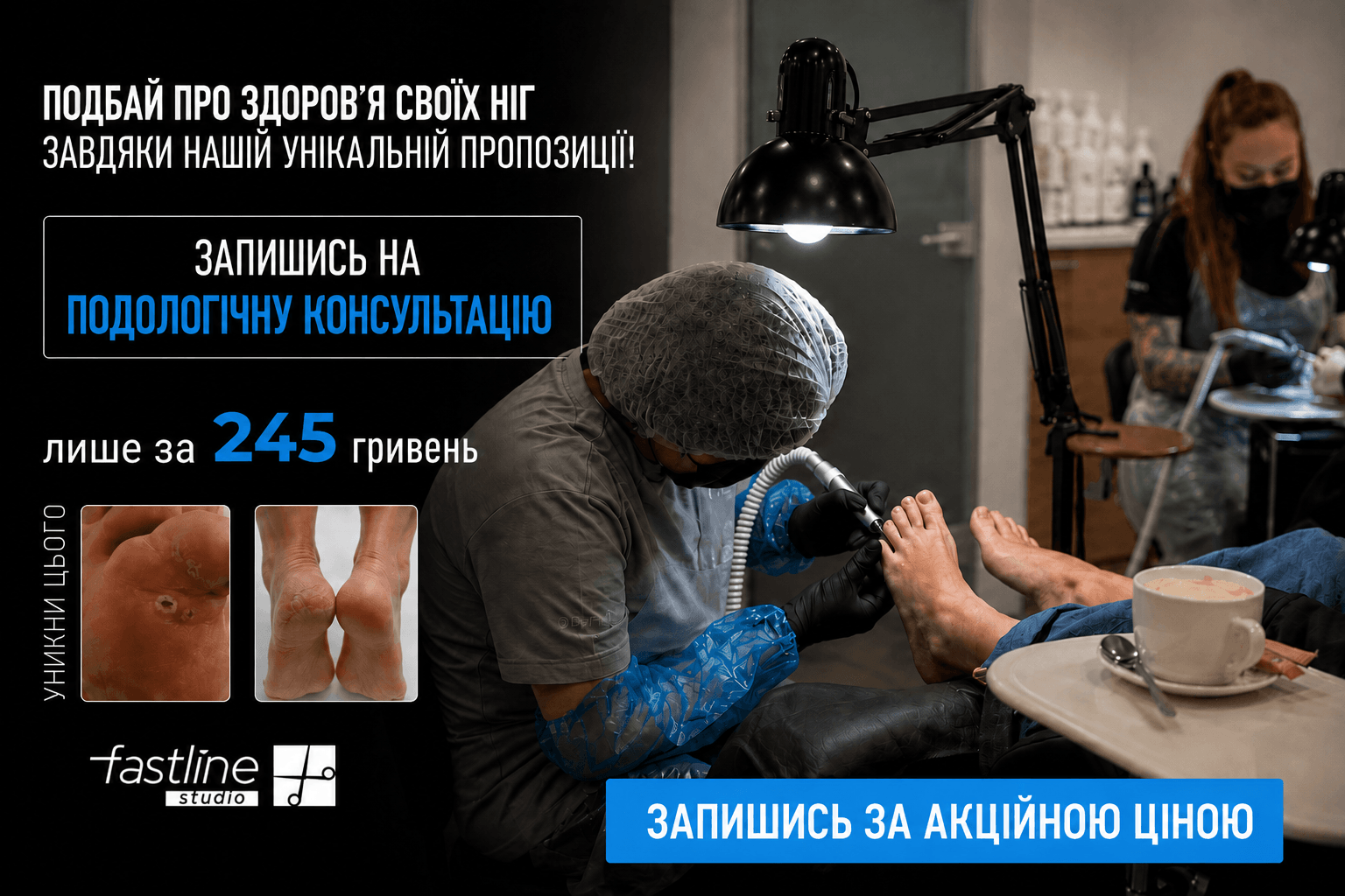 Консультація подолога зі знижкою 65%! 🔎