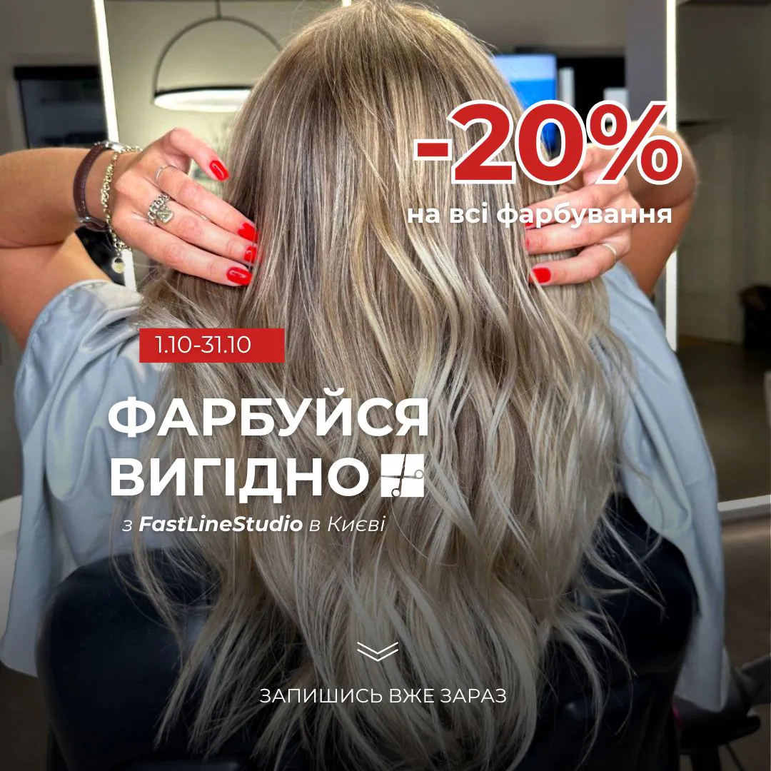 -20% на всі фарбування