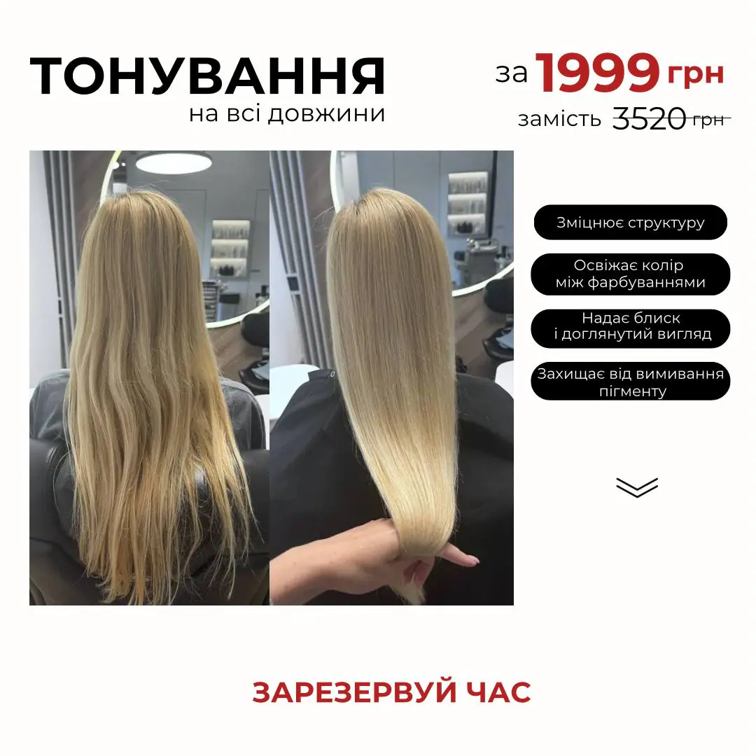 Тонування за 1999 грн на всі довжини