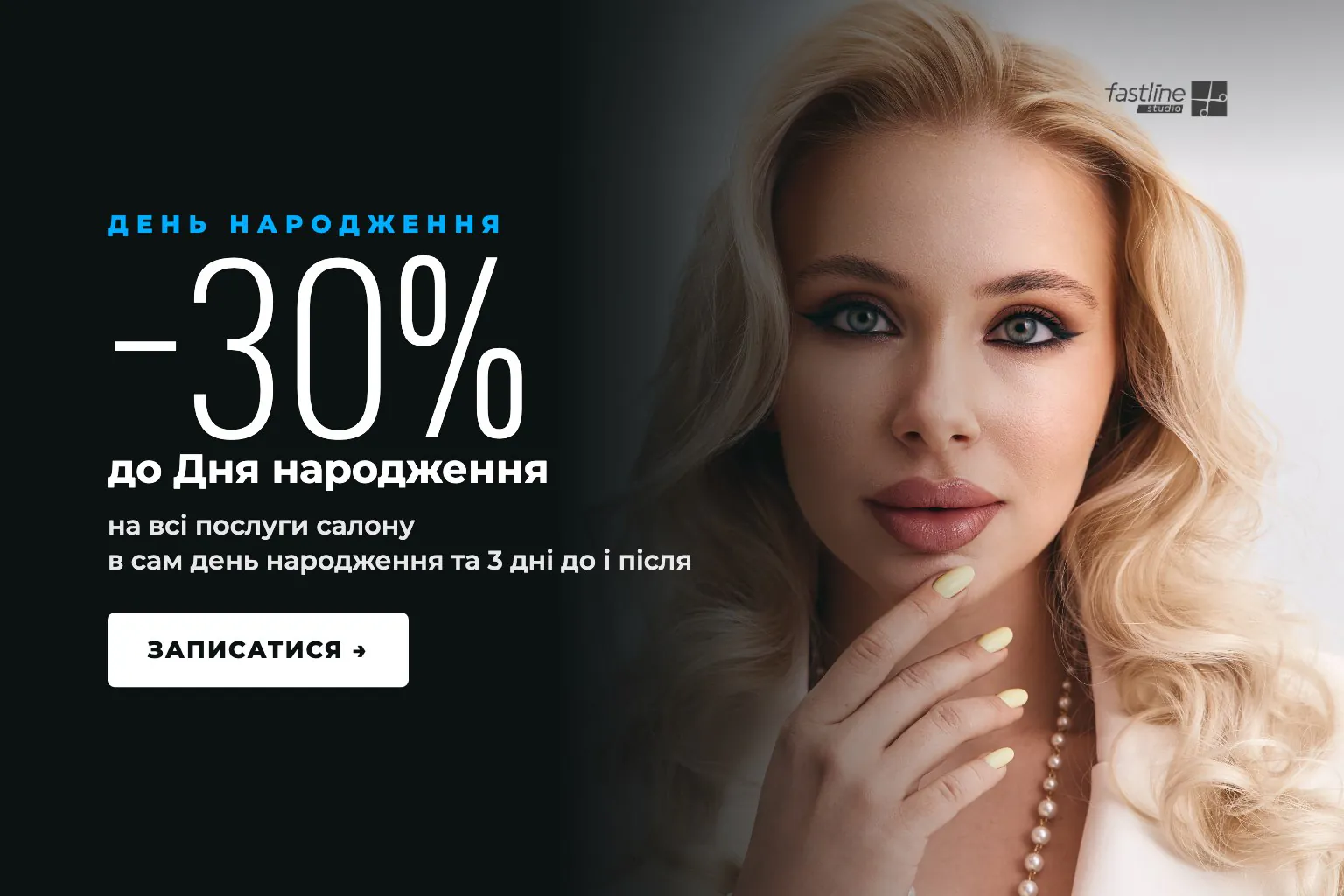 −30% до Дня народження