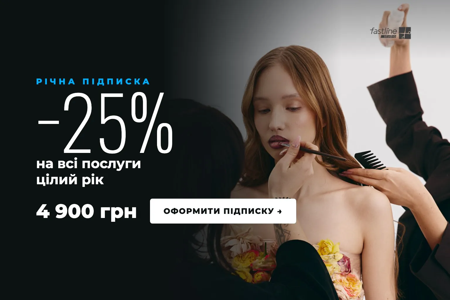 Річна підписка −25%